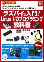 ラズパイで入門!Linux I/Oプログラミング教科書 -(ボード・コンピュータ・シリーズ)(CD-ROM付)