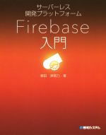 Firebase入門 サーバーレス開発プラットフォーム-