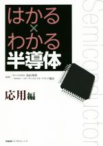 はかる×わかる半導体 応用編