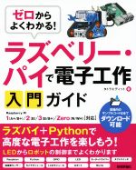 ラズベリー・パイで電子工作入門ガイド ゼロからよくわかる!-