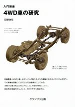 入門講座 4WD車の研究