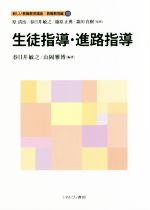 生徒指導・進路指導 -(新しい教職教育講座 教職教育編11)