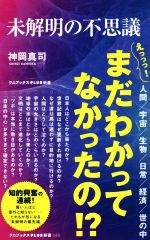 未解明の不思議 -(ワニブックスPLUS新書)