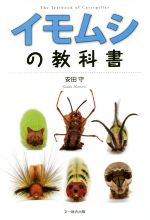 イモムシの教科書