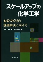 スケールアップの化学工学 ものづくりの課題解決に向けて-