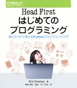 Head Firstはじめてのプログラミング 頭とからだで覚えるPythonプログラミング入門-