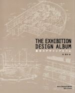 展示のデザインアルバム THE EXHIBITION DESIGN ALBUM-