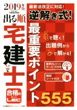 出る順 宅建士 逆解き式!最重要ポイント555 -(出る順宅建士シリーズ)(2019年版)(暗記シート付)