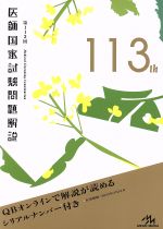 医師国家試験問題解説 3巻セット -(第113回)