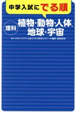 中学入試にでる順 理科 植物・動物・人体、地球・宇宙