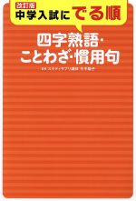 中学入試にでる順 四字熟語・ことわざ・慣用句 改訂版