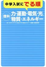 中学入試にでる順 理科 力・運動・電気・光、物質・エネルギー