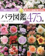 バラ図鑑475種 バラ園のプロが解説!育てたい品種が見つかる-(ブティック・ムック)