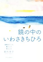 鏡の中のいわさきちひろ 絵描きとして、妻として、母として-