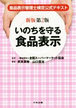 いのちを守る食品表示 新版第2版 食品表示管理士検定公式テキスト-