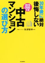 30年後に絶対後悔しない中古マンションの選び方 -(2019~2020年版)