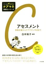 アセスメント 情報収集からケアプラン作成まで-(だいじをギュッと!ケアマネ実践力シリーズ)