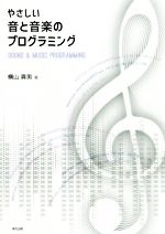 やさしい音と音楽のプログラミング