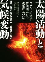 太陽活動と気候変動 フランス天文学黎明期からの成果に基づいて-