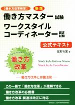 働き方マスター試験ワークスタイルコーディネーター認定試験公式テキスト 新版 働き方改革と労働法務[働き方改革検定]-