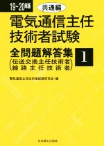 電気通信主任技術者試験 全問題解答集 伝送交換主任技術者 線路主任技術者-(19~20年版 1)