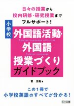 日々の授業から校内研修、研究授業までフルサポート!小学校外国語活動・外国語授業づくりガイドブック この1冊で小学校英語のすべてが分かる!-