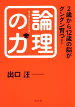 2歳から12歳の脳がグングン育つ!論理の力