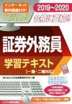 証券外務員 学習テキスト 一種・二種対応-(2019~2020)