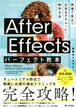 After Effects パーフェクト教本 現場で役立つ 広告&PRムービー制作大全 -(DVD-ROM付)