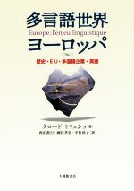 多言語世界ヨーロッパ 歴史・EU・多国籍企業・英語-