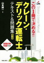 クレーン・デリック運転士 テキスト&問題集 第2版 この1冊で決める!!-(Shinsei license manual)