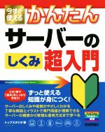 今すぐ使えるかんたんサーバーのしくみ超入門