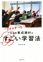 「学力日本一!」秋田県東成瀬村のすごい学習法