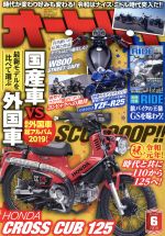 オートバイ -(月刊誌)(2019年6月号)