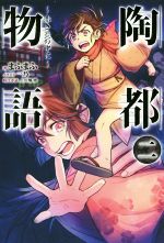 陶都物語 ~赤き炎の中に~ -(HJ NOVELS)(二)