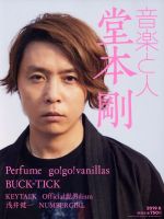 音楽と人 -(月刊誌)(2019年6月号)