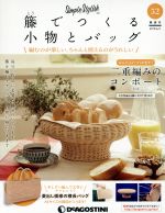 隔週刊 籐でつくる小物とバッグ -(分冊百科)(52 2019/6/4)