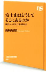 富士山はどうしてそこにあるのか 地形から見る日本列島史-(NHK出版新書)