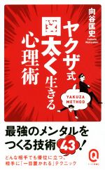 ヤクザ式図太く生きる心理術最強のメンタルをつくる技術４３ 中古本 書籍 向谷匡史 著者 ブックオフオンライン