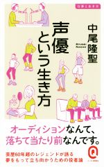 声優という生き方 宇宙最強にだってなれる「仕事」。-(イースト新書Q 仕事と生き方)