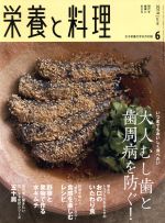 栄養と料理 -(月刊誌)(2019年6月号)