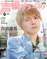 声優グランプリ -(月刊誌)(2019年6月号)