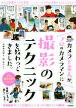 カメラど素人が、プロのカメラマンに撮影のテクニックを教わってきました。