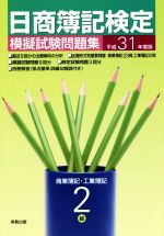 日商簿記検定 模擬試験問題集 2級 商業簿記・工業簿記 -(平成31年度版)