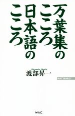 万葉集のこころ日本語のこころ -(WAC BUNKO)