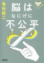 脳はなにげに不公平 パテカトルの万脳薬-(朝日文庫)