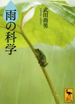 雨の科学 -(講談社学術文庫)