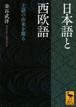 日本語と西欧語 主語の由来を探る-(講談社学術文庫)