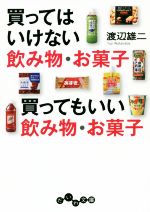 買ってはいけない飲み物・お菓子 買ってもいい飲み物・お菓子 -(だいわ文庫)