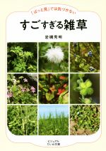 すごすぎる雑草 「ぱっと見」では気づかない-(ビジュアルだいわ文庫)